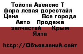 Тойота Авенсис Т22 фара левая дорестайл › Цена ­ 1 500 - Все города Авто » Продажа запчастей   . Крым,Ялта